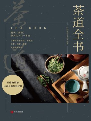 cover image of 茶道全书